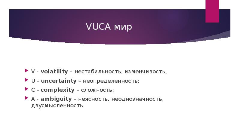 Презентация vuca мир