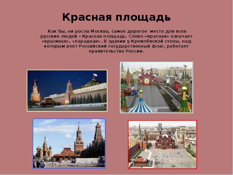 На какой территории располагается столица москва. Сообщение о Москве. Как росла Москва. Москва столица Российской Федерации. Москва столица России презентация.