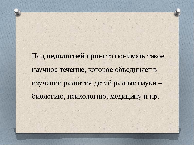 Педология. Педология презентация. Педология в России. Педология это в психологии. Педология Залкинд.