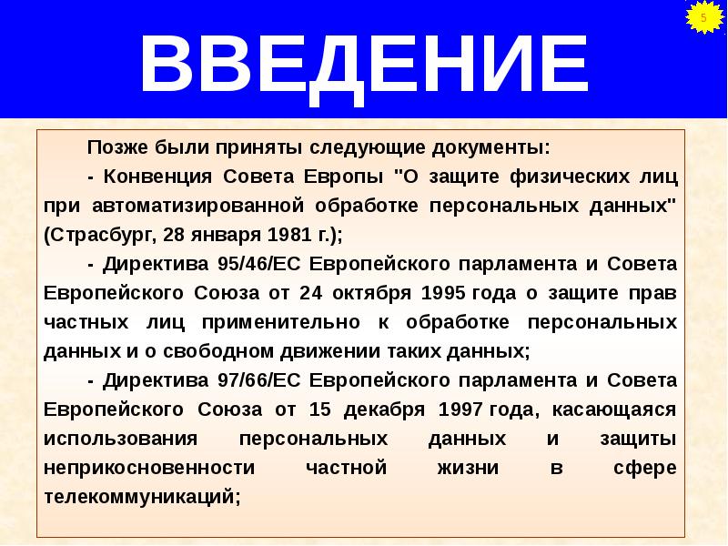 Конвенция совета европы персональных данных. Конвенция совета европы персональных данных