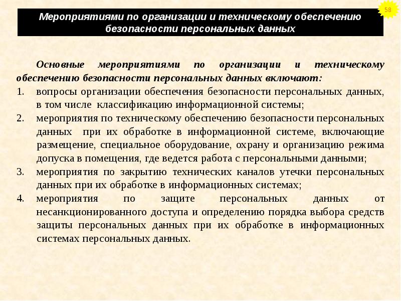 Система угроз безопасности персональных данных. Рекомендации по обеспечению безопасности персональных данных. Защита организации. План мероприятий по обеспечению безопасности персональных данных. Средства обеспечения безопасности персональных данных в организации.