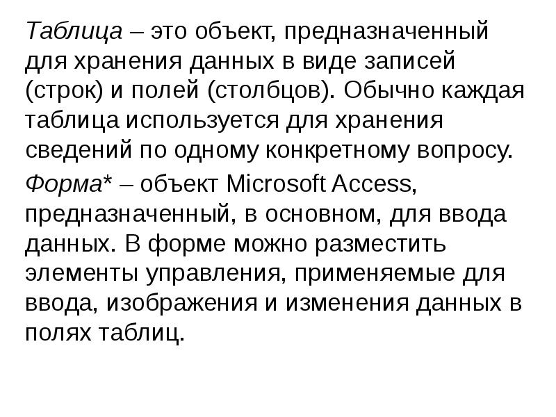 Обычно каждый. Объект, предназначенный для хранения данных в виде записей и полей.