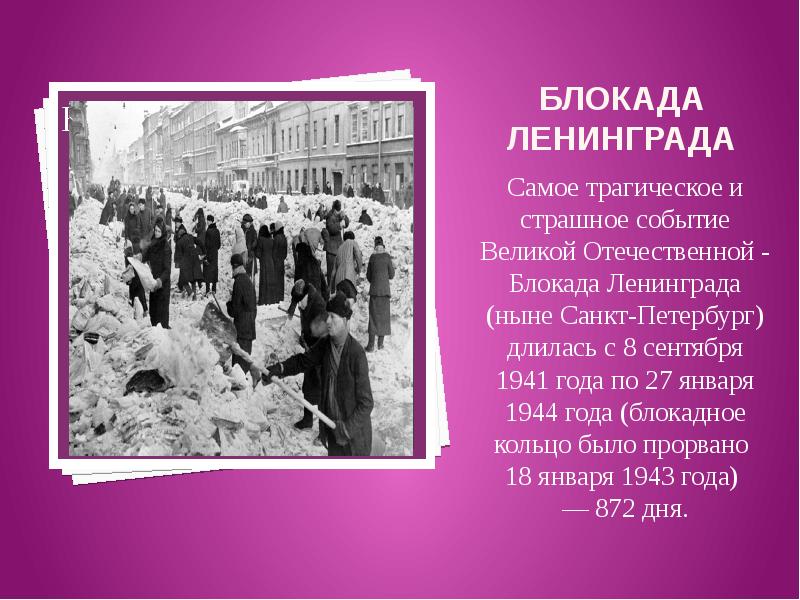 Когда была блокада ленинграда. Блокада Ленинграда 8 сентября 1941 27 января 1944 г. Блокада Ленинграда 08.09.1941-27.01.1944. Блокада Ленинграда сентябрь 1941 январь 1944. Начало блокады Ленинграда.