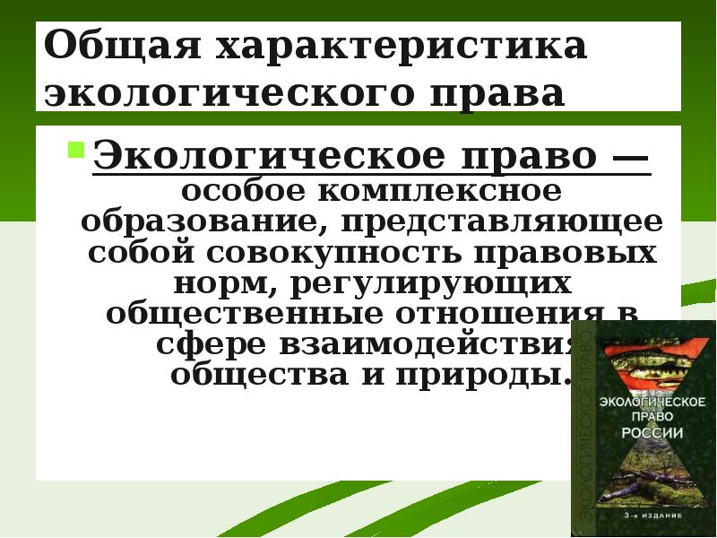 Экологическое законодательство презентация