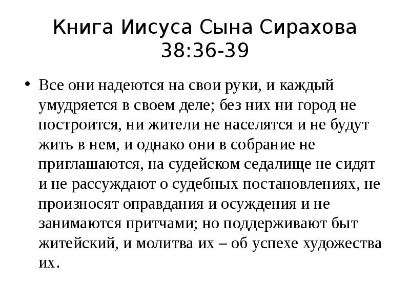 Иисуса сына сирахова. Книга Иисуса сына Сирахова. Книга Иисуса сына Сирахова для презентации. Царь Давид цитаты. Доктрина Соломона о здоровье.