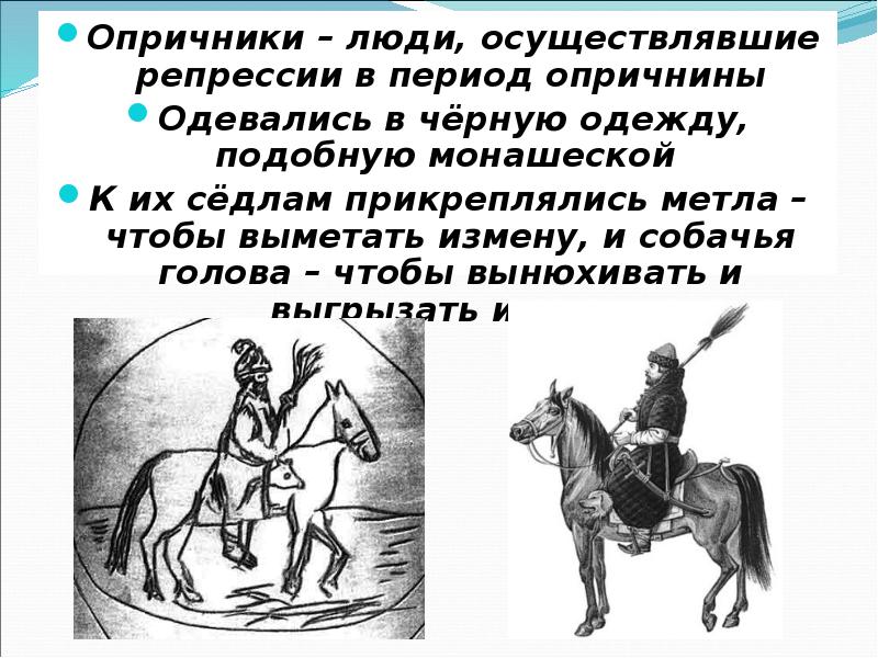 Презентация опричнина история 7 класс по торкунову