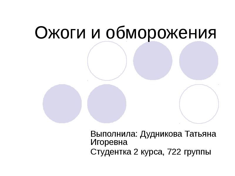 Ожоги и обморожения
Выполнила: Дудникова Татьяна Игоревна
Студентка 2 курса, 722 Ожоги и обморожения
Выполнила: Дудникова Татьяна Игоревна
Студентка 2 курса, 722