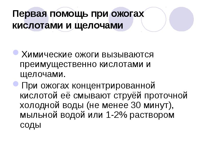 Первая помощь при ожогах кислотами и щелочами
Химические ожоги вызываются Первая помощь при ожогах кислотами и щелочами
Химические ожоги вызываются