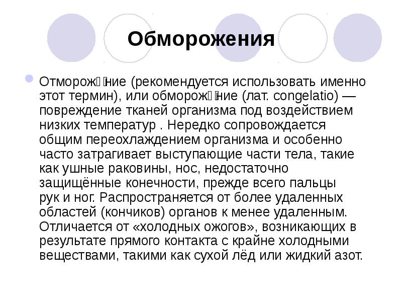 Обморожения
Отмороже́ние (рекомендуется использовать именно этот термин), или обмороже́ние (лат. congelatio) — повреждение тканей организма под воздействием Обморожения
Отмороже́ние (рекомендуется использовать именно этот термин), или обмороже́ние (лат. congelatio) — повреждение тканей организма под воздействием