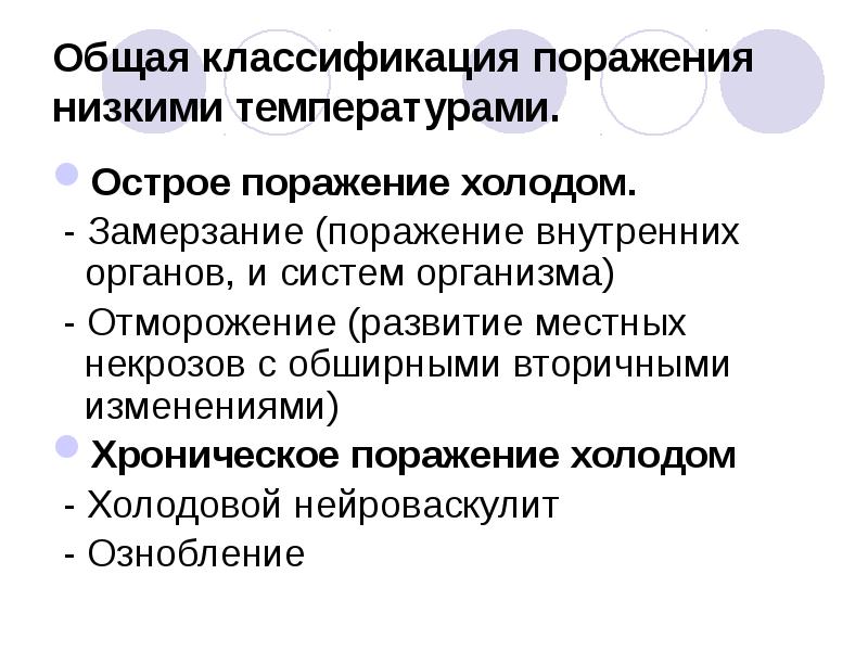 Общая классификация поражения низкими температурами.
Острое поражение холодом.
- Замерзание Общая классификация поражения низкими температурами.
Острое поражение холодом.
- Замерзание