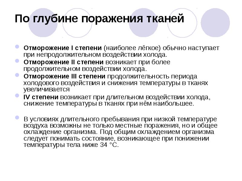 По глубине поражения тканей
Отморожение I степени (наиболее лёгкое) обычно наступает По глубине поражения тканей
Отморожение I степени (наиболее лёгкое) обычно наступает