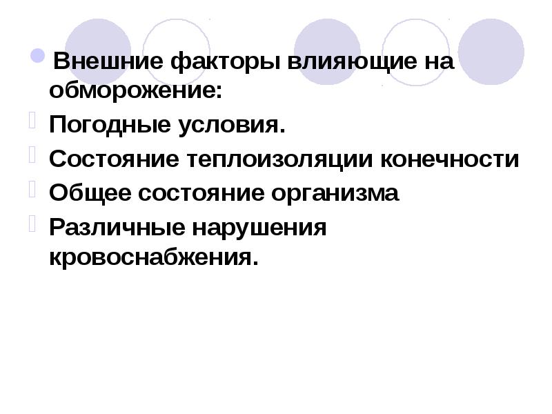 Внешние факторы влияющие на обморожение:
Внешние факторы влияющие на обморожение:
Погодные Внешние факторы влияющие на обморожение:
Внешние факторы влияющие на обморожение:
Погодные