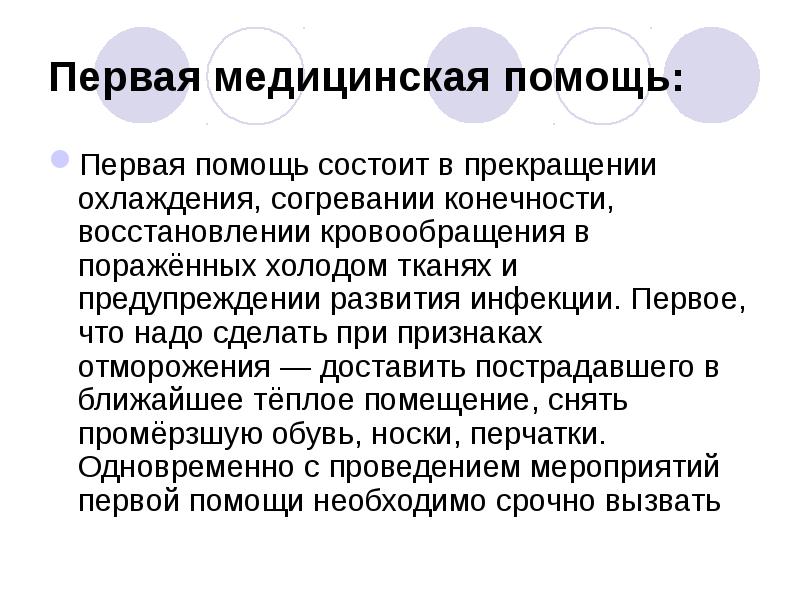Первая медицинская помощь:
Первая помощь состоит в прекращении охлаждения, согревании конечности, Первая медицинская помощь:
Первая помощь состоит в прекращении охлаждения, согревании конечности,