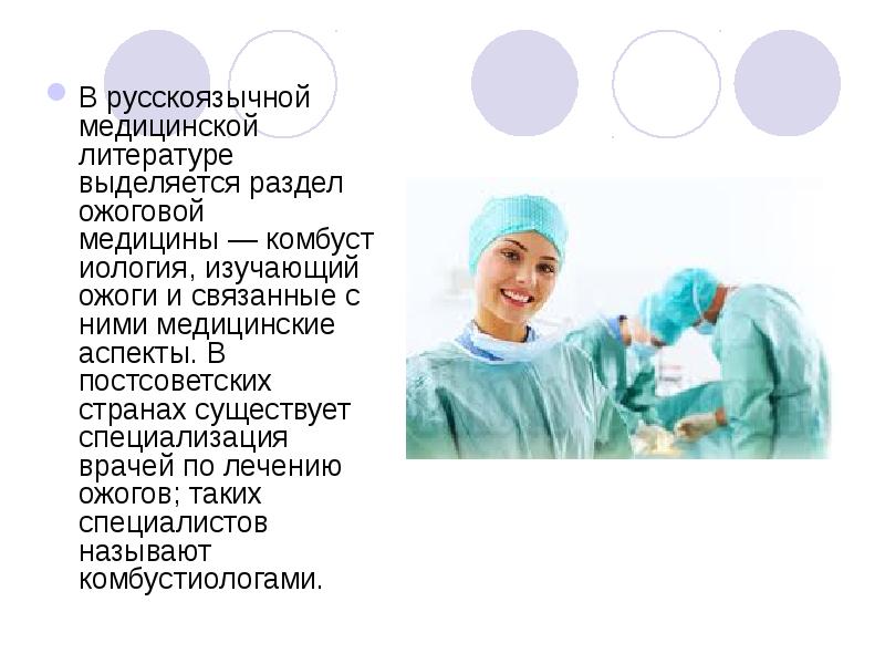 В русскоязычной медицинской литературе выделяется раздел ожоговой медицины — комбустиология, изучающий ожоги и В русскоязычной медицинской литературе выделяется раздел ожоговой медицины — комбустиология, изучающий ожоги и
