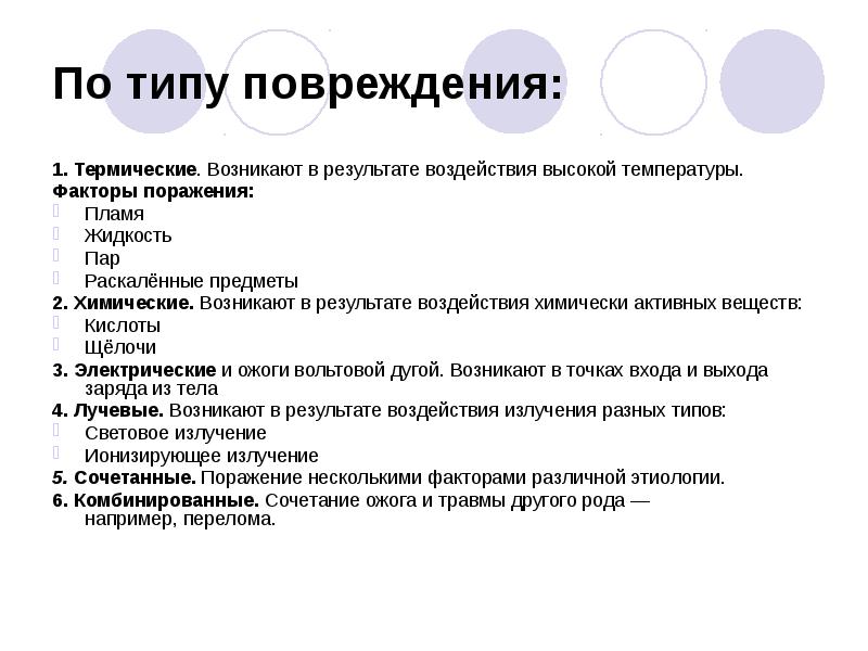 По типу повреждения:
1. Термические. Возникают в результате воздействия высокой температуры.
По типу повреждения:
1. Термические. Возникают в результате воздействия высокой температуры.