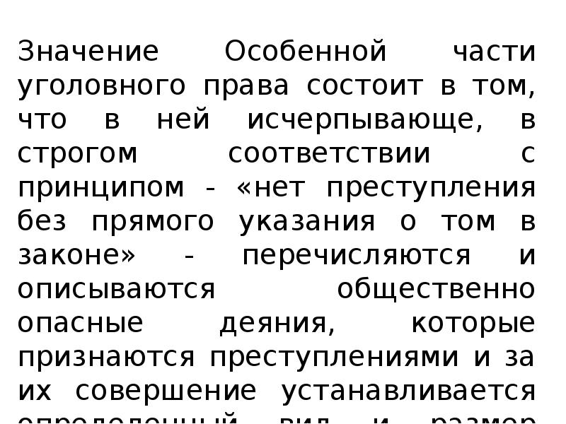 Особенной части уголовного закона