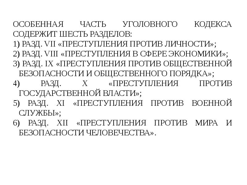 Особенная часть ук рф схемы