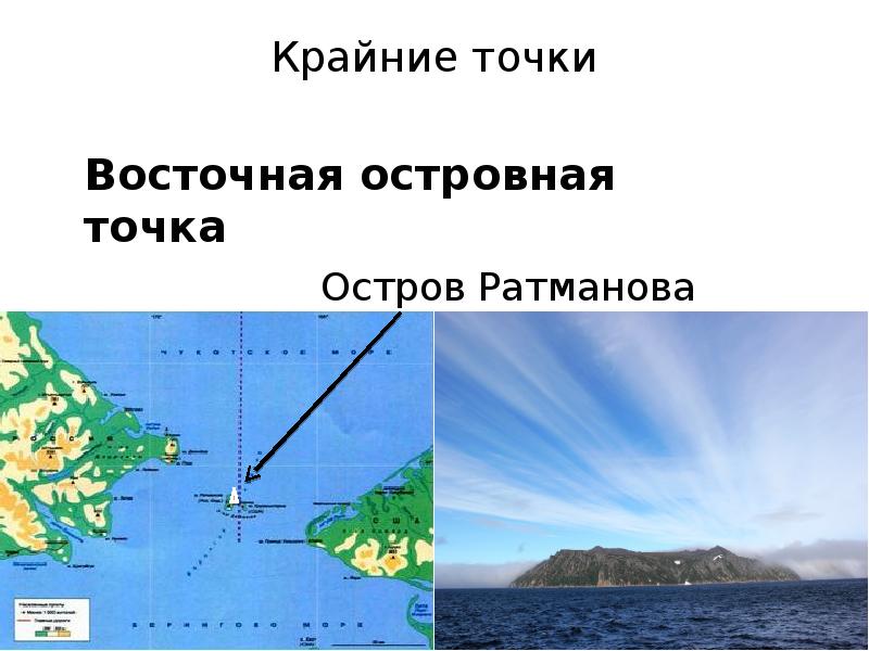 Мыс крайняя точка. Восточная островная точка России на острове Ратманова. Остров Ратманова крайняя точка. Остров Ратманова на карте. Остров Ратманова на карте России.