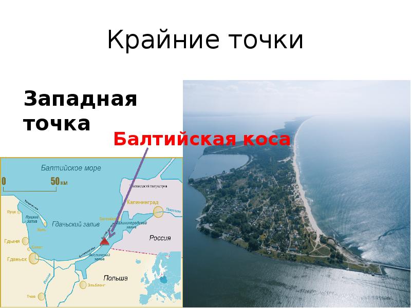 Балтийская коса крайняя точка