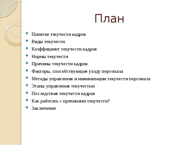 План последствия. Текучесть кадров план. Виды текучести кадров. Последствия текучести кадров. Анкета по текучести кадров.