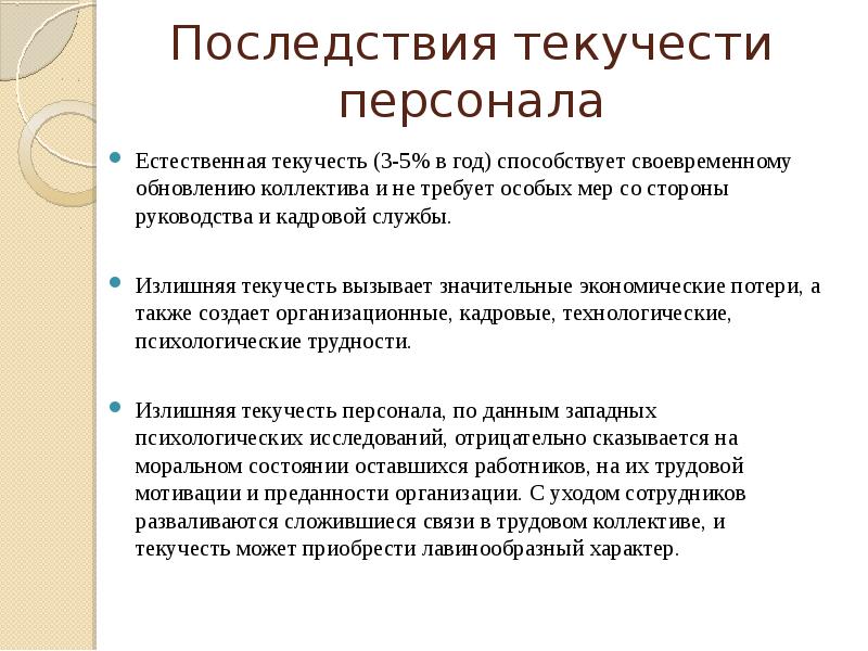 Высокая текучесть кадров. Причины текучести кадров. Текучесть персонала. Причины высокой текучести кадров. Снижение текучести персонала.