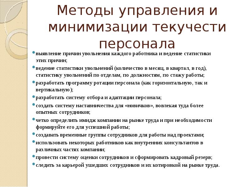 Причины текучести кадров. План по снижению текучести персонала.