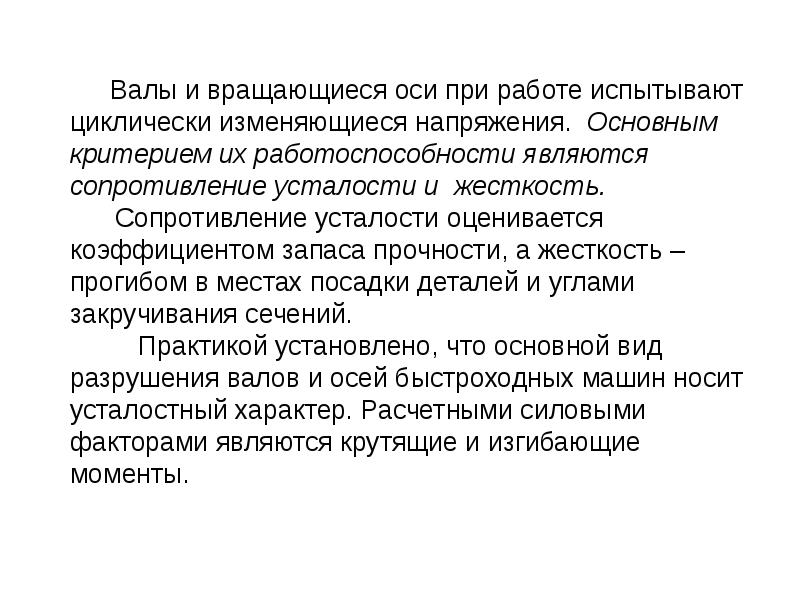 Изменяет напряжение. Основные критерии работоспособности осей и валов. Критерии работоспособности и виды разрушений валов и осей. Основной критерий работоспособности осей?. 45. Критерии работоспособности осей и валов..