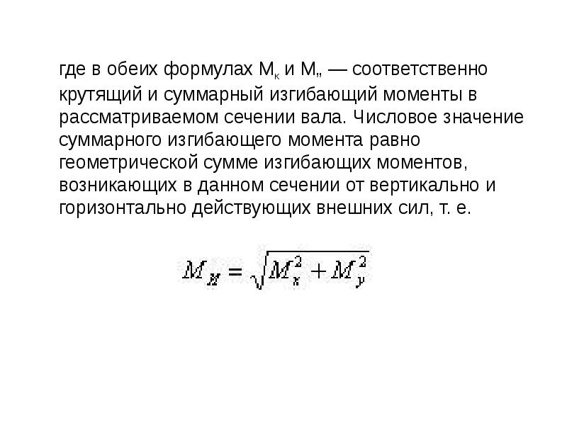 Сумма момента момента б. Суммарный изгибающий момент вала формула. Формула суммарного изгибающего момента. Изгибающий момент крутящего вала. Крутящий момент и изгибающие моменты.