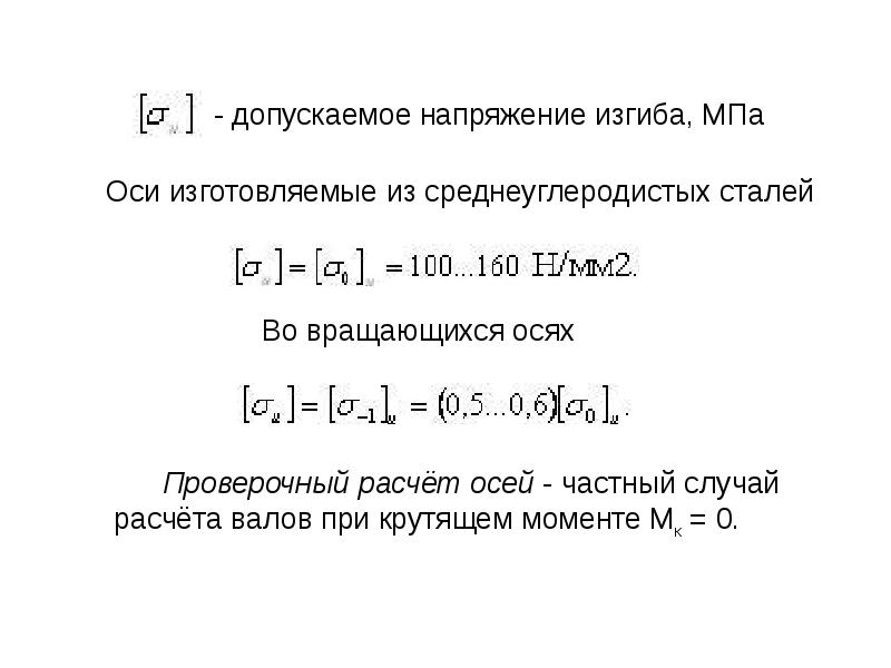 Напряжение стали. Допускаемые изгибные напряжения формула. Допускаемое напряжение на изгиб. Допускаемое напряжение при изгибе. Допустимое напряжение на изгиб.