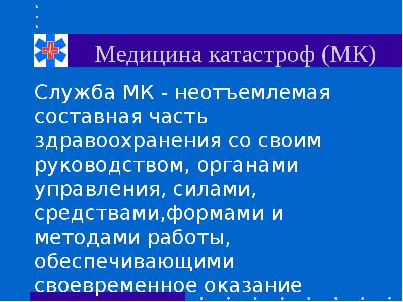 Медицина катастроф презентация