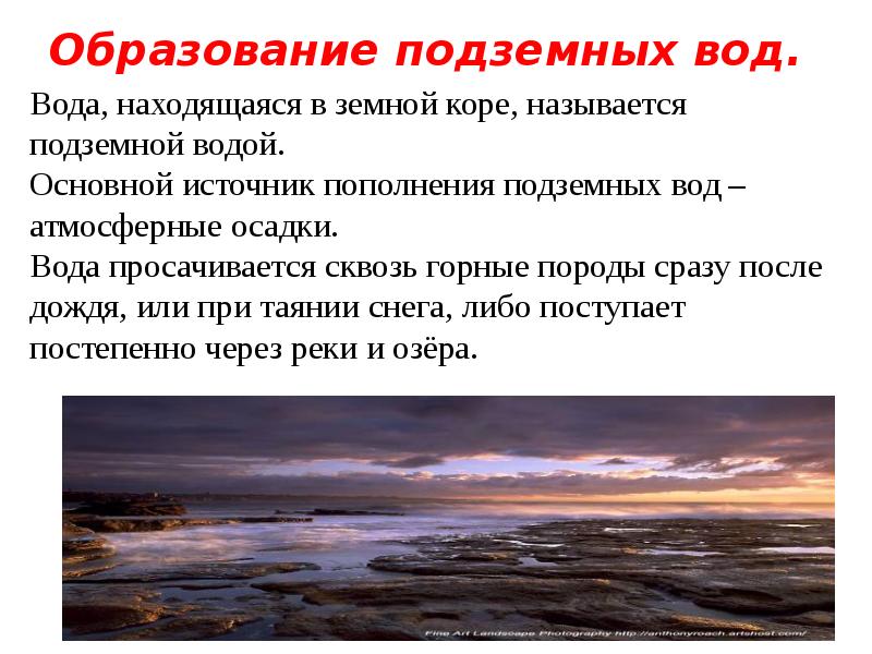 Как образуются источники. Как образуются подземные воды. Вода находящаяся в земной коре называется. Основной источник пополнения подземных вод. Как образуются источники подземных вод.