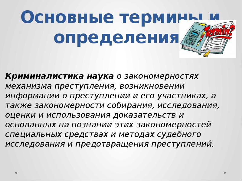 Криминалистика это наука. Термин криминалистика. История криминалистики презентация. Основные термины криминалистики. Презентация история возникновения криминалистики.