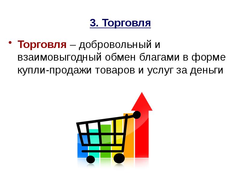 3 торговля. Торговля. Торговля презентация. Торговля это кратко. Торговля это в экономике.