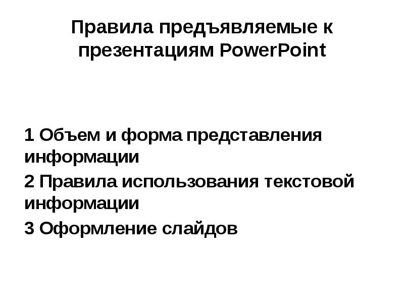 Основные средства и правила создания и предъявления презентации слушателям сообщение