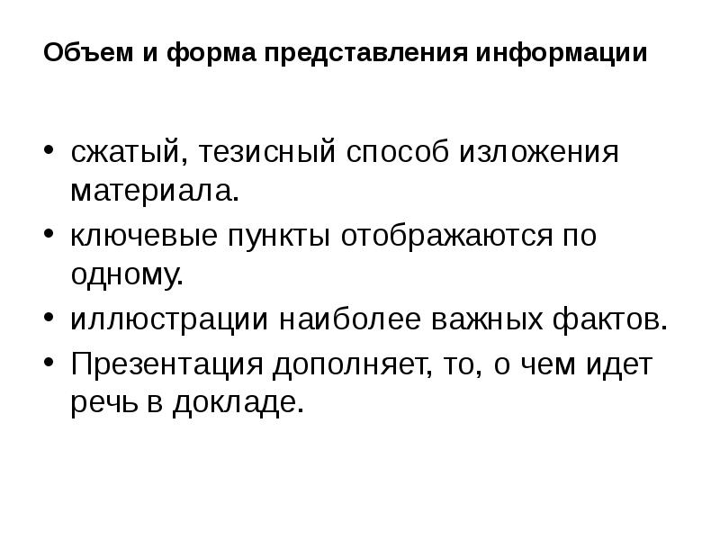 Представление фактов. Способы изложения фактов. Способ изложения информации в резюме.