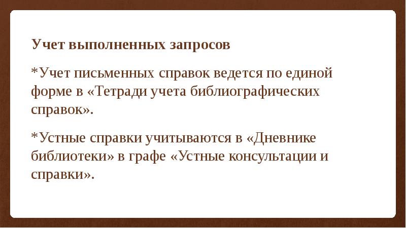 Журнал учета библиографических справок в библиотеке образец