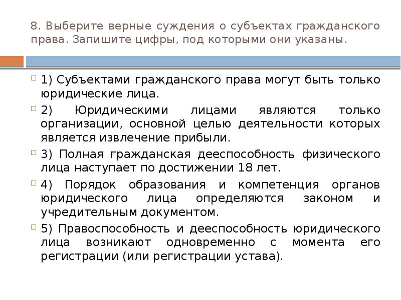 Укажите верные суждения правовые нормы. Суждения о субъектах гражданского права.