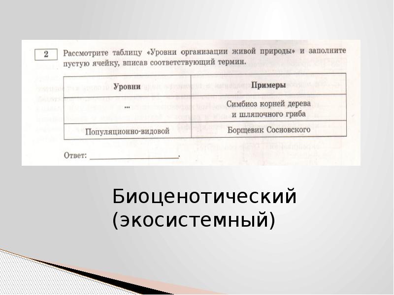 Рассмотреть признак. Рассмотрите таблицу. Рассмотрите таблицу уровни организации живой природы. Заполните таблицу уровни организации живой природы. Заполнение таблицы «уровни организации живой природы»..