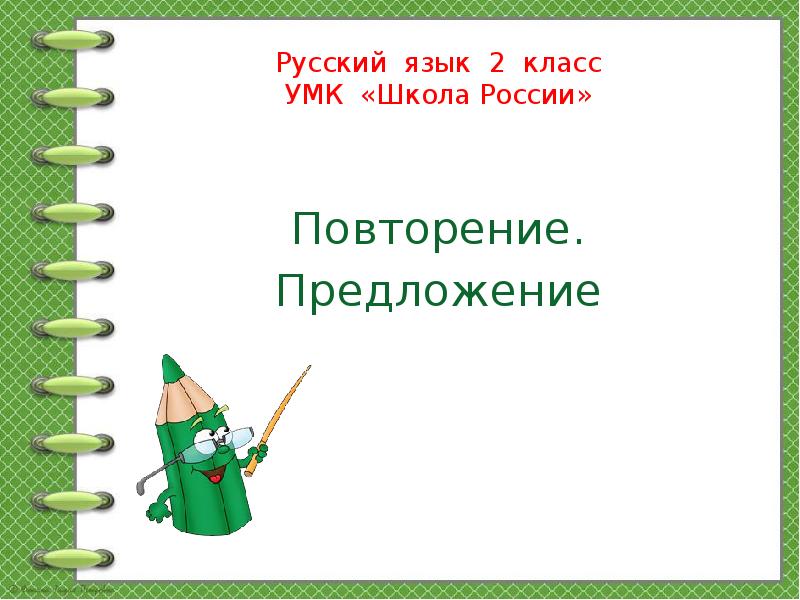 Предложение повторение 2 класс школа россии презентация