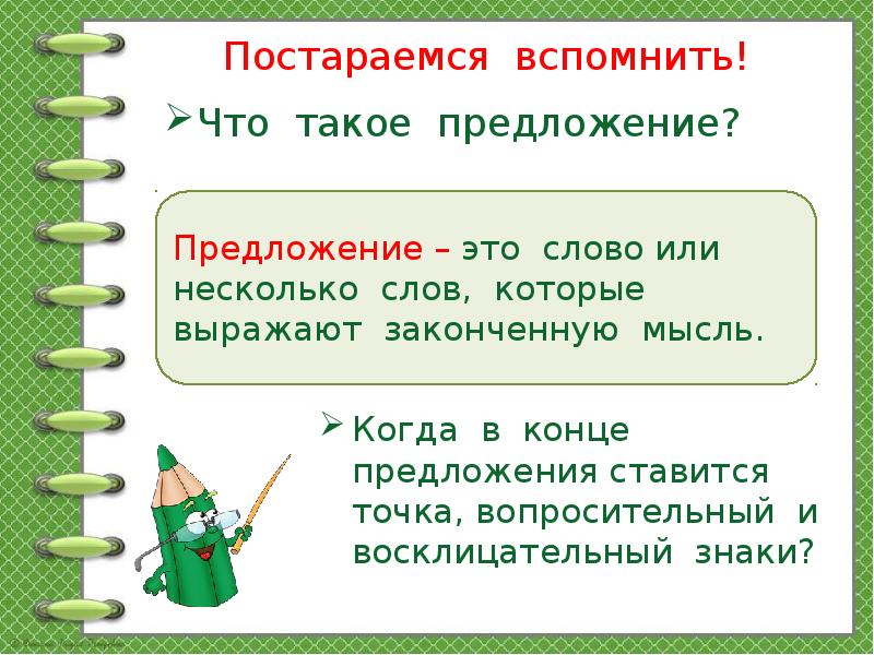 Что такое предложение 2 класс школа россии презентация