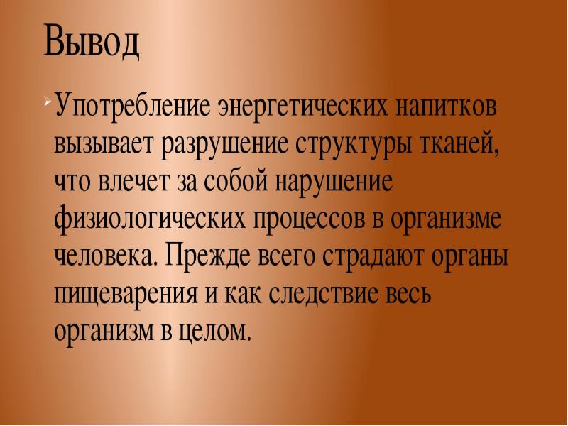 Влияние энергетиков на организм подростка презентация