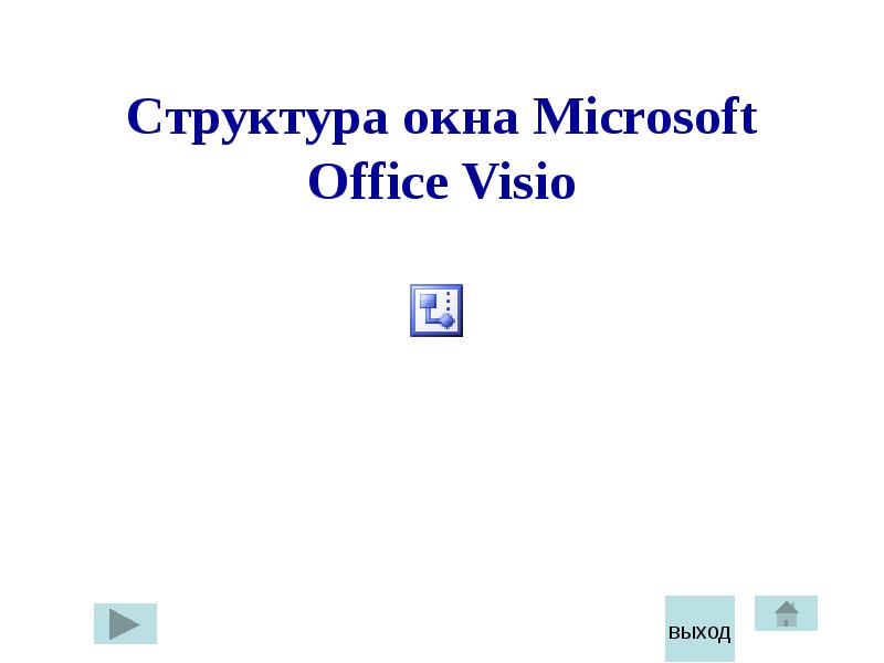 Структура окна Microsoft Office Visio