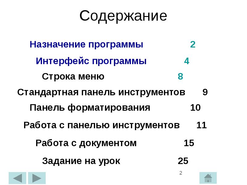Содержание