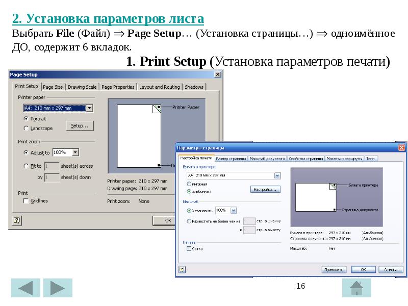 Установленный параметр. Установка параметров листа. Параметры лист Visio. Установка параметров печати. Параметры страницы в Визио.