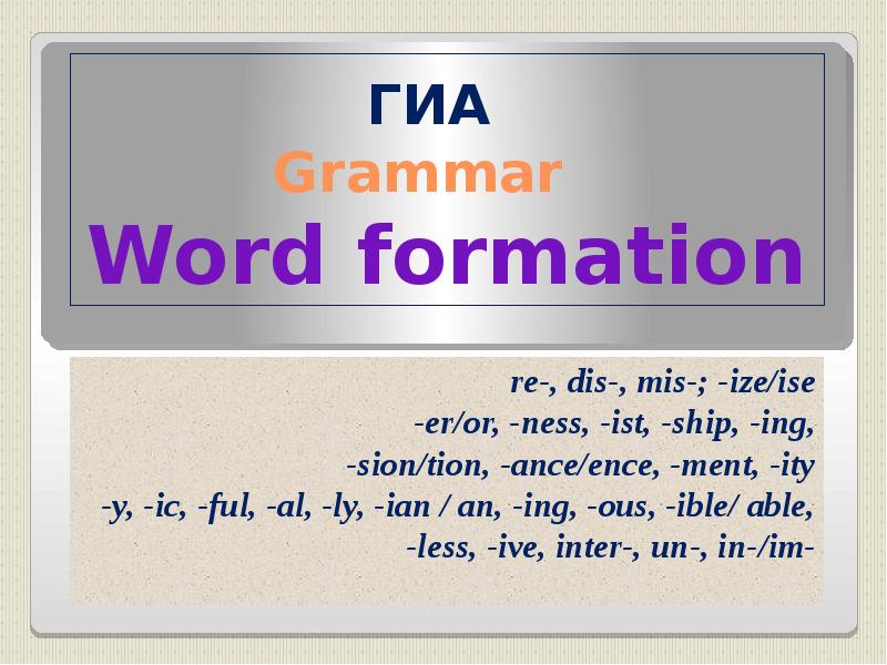 Grammar words. Sion в английском языке. Tion Sion в английском языке. Tion окончание в английском. Word formation ГИА.