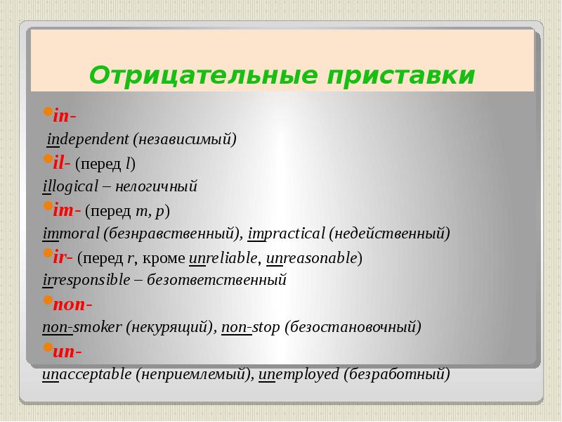 Слова с приставкой перед