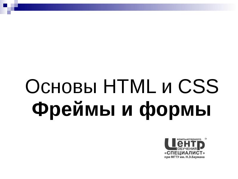 Основы HTML и CSS Фреймы и формы