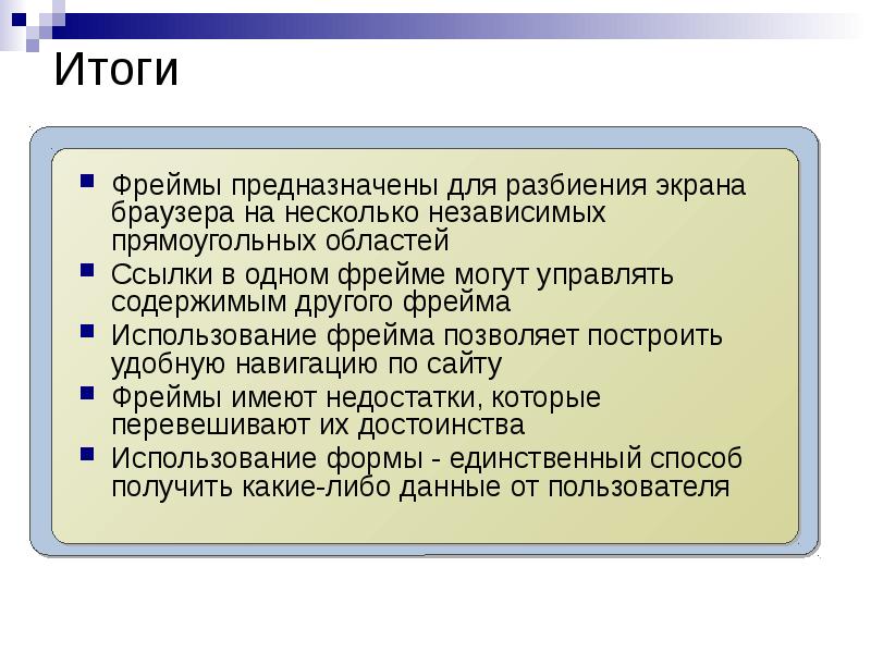 Итоги Фреймы предназначены для разбиения экрана браузера на несколько независимых прямоугольных