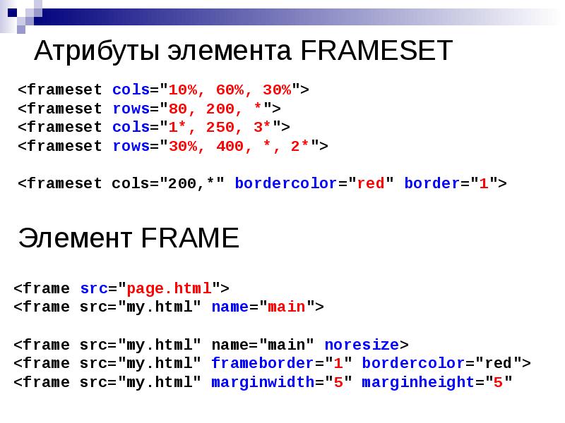 Атрибуты элемента FRAMESET