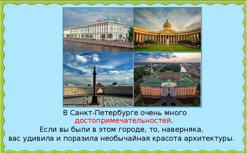 Презентация на тему город на неве 2 класс окружающий мир плешаков